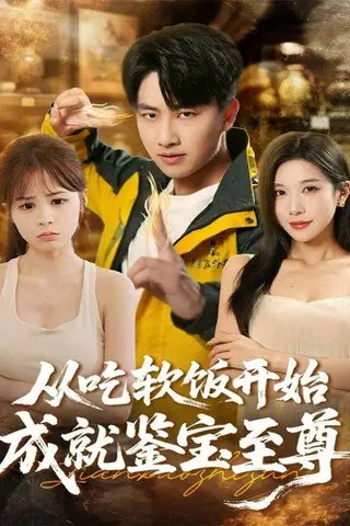 《从吃软饭开始成就鉴宝至尊（60集）》短剧封面