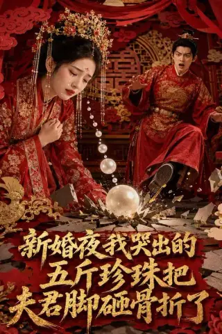 《新婚夜，我哭出的五斤珍珠把夫君脚砸骨折了（50集）（夸克网盘）》短剧封面