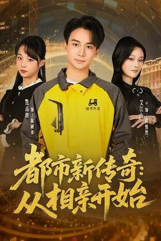 《都市新传奇：从相亲开始（80集）梵高坡＆艾江山＆梁思成（百度网盘）》短剧封面