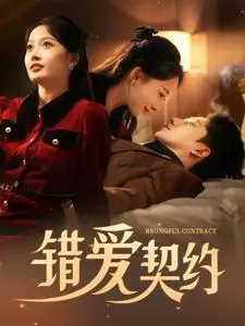 《错爱契约（92集）吴昊（夸克网盘）》短剧封面