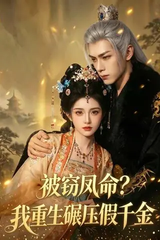 《被窃凤命？我重生碾压假千金（65集）（百度网盘）》短剧封面