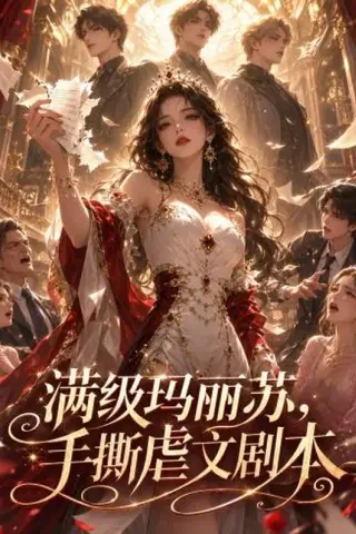 《满级玛丽苏，手撕虐文剧本（18集）（百度网盘）》短剧封面