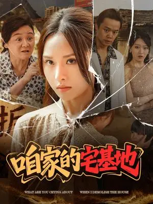 《咱家的宅基地（56 集）李苗苗（夸克网盘）》短剧封面