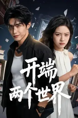 《开端两个世界（47集）AI短剧 (2026)》短剧封面