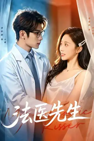 《法医先生（80集）李科霖＆郭俊鸽（百度网盘）》短剧封面