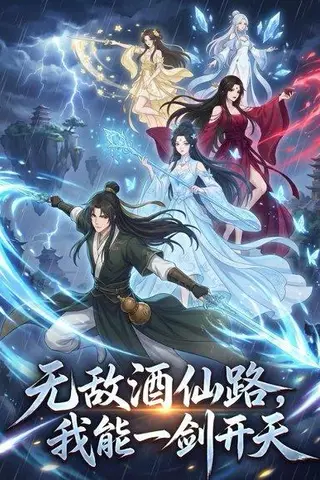 《无敌酒仙路，我能一剑开天（63集）动漫（百度网盘）》短剧封面