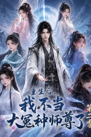《重生后，我不当大冤种师尊了第二季（82集）（夸克网盘）》短剧封面