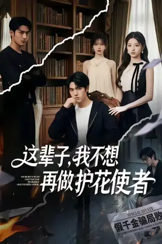 《这辈子，我不想再做护花使者（80集）（夸克网盘）》短剧封面