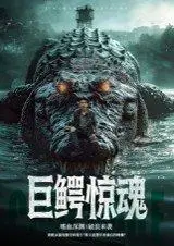 《巨鳄惊魂》短剧封面