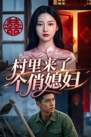 《村里来了个俏媳妇(55集)(百度网盘)》短剧封面