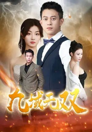 《九域无双》短剧封面