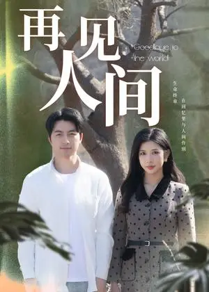 《再见人间（30集）吴昊＆林琦婷（夸克网盘）》短剧封面