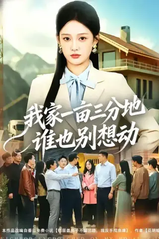 《我家一亩三分地谁也别想动（59集）张亚迪＆周伟 (2026)》短剧封面