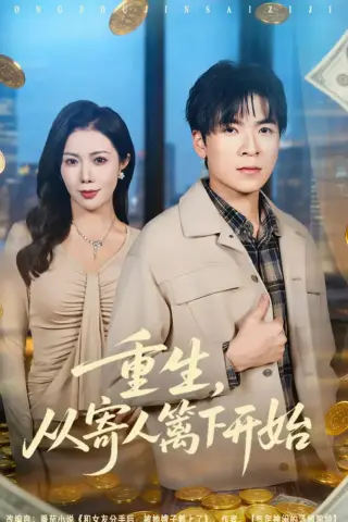 《重生，从寄人篱下开始（81集）雷子＆祝昕愿（夸克网盘）》短剧封面