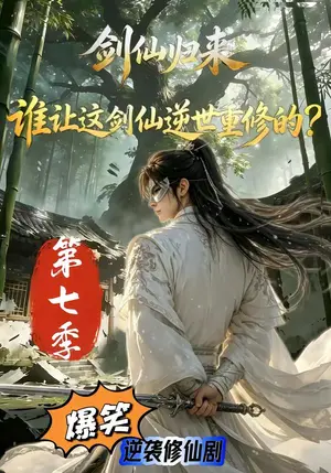 《剑仙归来：谁让这剑仙逆世重修的？第七季（89集）（夸克网盘）》短剧封面