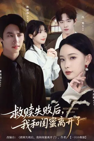 《救赎失败后，我和闺蜜离开了（80集）康凌骁＆尹晨攒》短剧封面