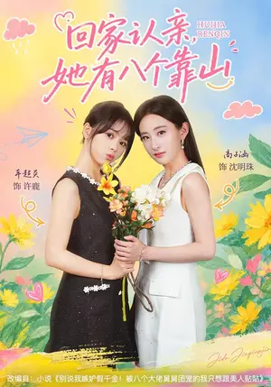 《回家认亲，她有八个靠山（60集）车超炎&高子涵（夸克网盘）》短剧封面