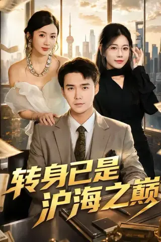 《转身已是沪海之巅（67集）宋哲伦＆陈丹（夸克网盘）》短剧封面