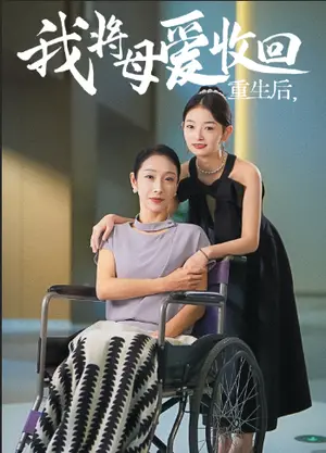 《重生之我将母爱收回（36集）赵恩晴 雯雯（夸克网盘）》短剧封面