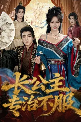 《长公主专治不服（76集）周煜枫＆盛佳琦》短剧封面