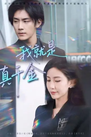 《我就是真千金（70集）王秀秀&于书正（百度网盘）》短剧封面