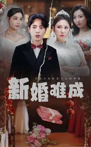 《新婚难成(60集)(夸克网盘)》短剧封面
