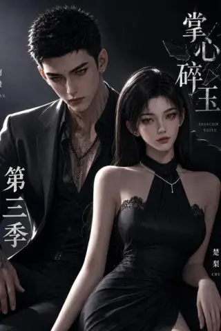 《掌心碎玉第三季（64集）（夸克网盘）》短剧封面
