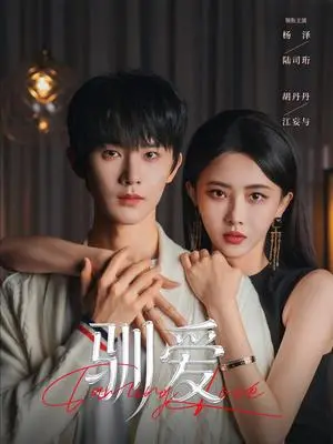 《驯爱(80集)杨泽&胡丹丹(夸克网盘)》短剧封面