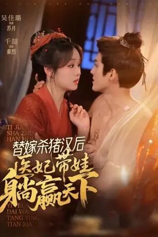 《替嫁杀猪汉后，她靠医术权宠天下（62集）千喆＆吴佳璐 (2026)》短剧封面