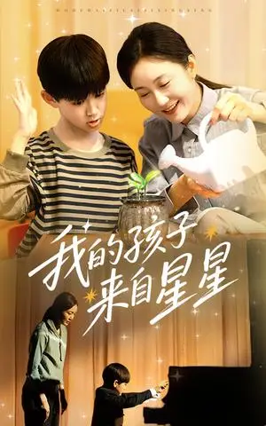 《我的孩子来自星星（71集）潘依祎（夸克网盘）》短剧封面
