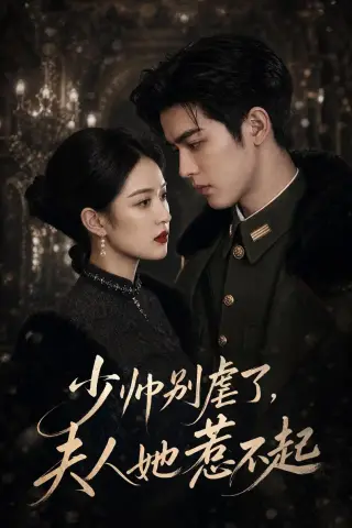 《少帅别虐了，夫人她惹不起（82集）AI短剧 (2026)》短剧封面