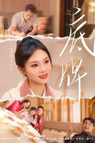 《底牌（60集）赵小林＆孔令婧（夸克网盘）》短剧封面
