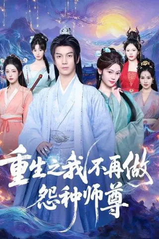 《重生之我不再做怨种师尊（93集）郭岩松＆邹佳欣》短剧封面