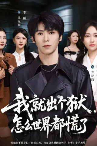 《我就出个狱，怎么世界都慌了（81集）李硕＆潘林莉（夸克网盘）》短剧封面