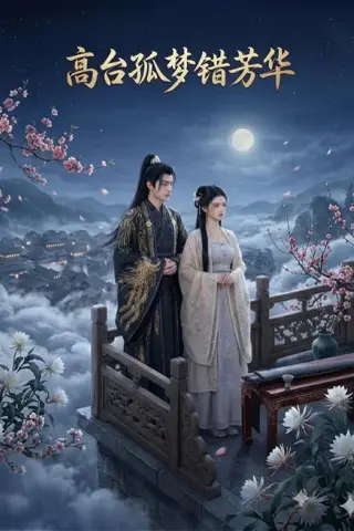 《高台孤梦错芳华（21集）（百度网盘）》短剧封面