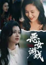 《蚀心游戏&恶女游戏（51集）郭伊慧（百度网盘）》短剧封面