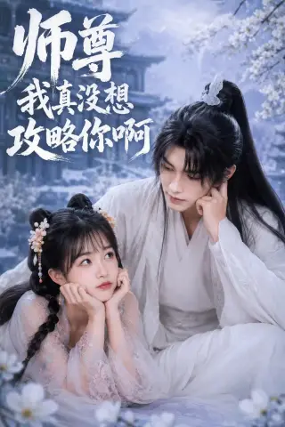 《师尊我真没想攻略你啊（40集）（夸克网盘）》短剧封面