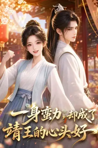 《一身蛮力，却成了靖王的心头好（77集）（夸克网盘）》短剧封面