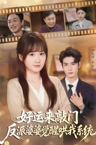 《好运来敲门，反派婆婆觉醒哄我系统（72集）孙乾钊＆苟钰浠（夸克网盘）》短剧封面
