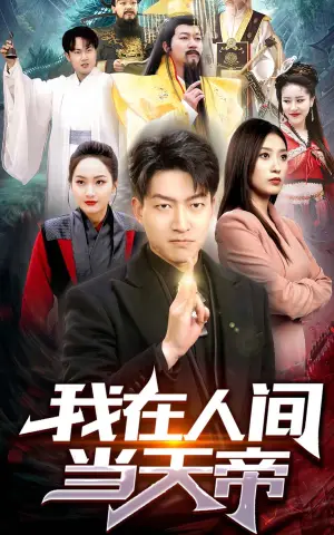 《我在人间当天帝》短剧封面