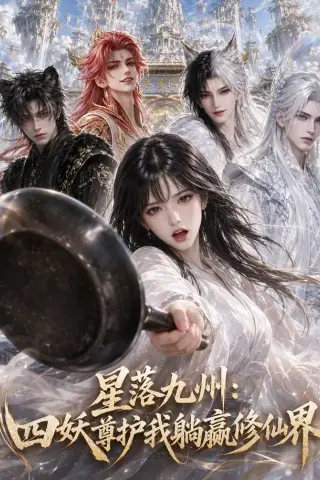《星落九州：四妖尊护我躺赢修仙界（57集）（夸克网盘）》短剧封面