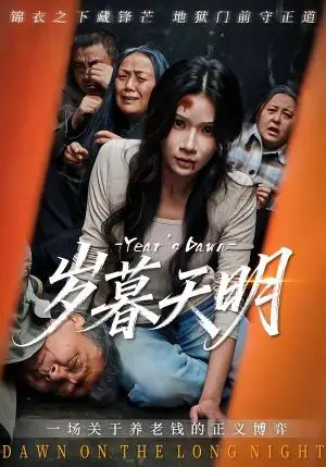 《岁暮天明(45集)李叙洲&夏炎(夸克网盘)》短剧封面