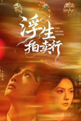 《浮生拍卖行（16集全+番外2）叶盛佳＆王云云》短剧封面