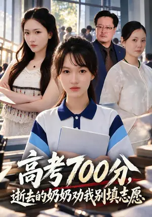 《高考700分,逝去的奶奶劝我别填志愿(41集)雷佳怡&李沐阳(夸克网盘)》短剧封面