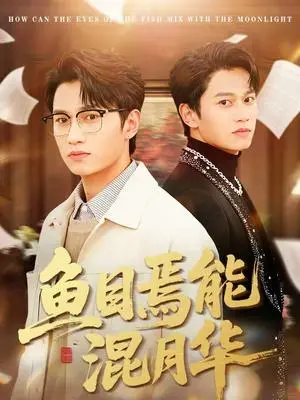 《鱼目焉能混月华（40集）顺顺＆徐家乐（夸克网盘）》短剧封面