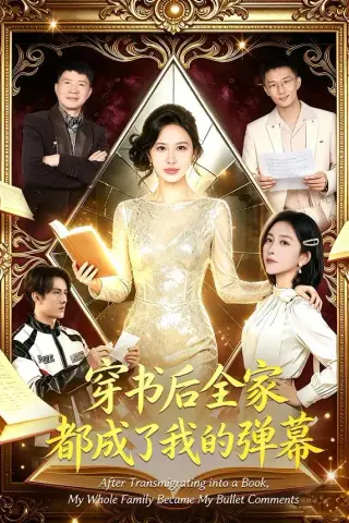 《穿书后全家都成了我的弹幕（80集）宋泽冰＆刘烨琪 (2026)》短剧封面