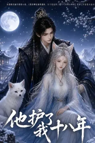 《他护我十八年（42集）（夸克网盘）》短剧封面