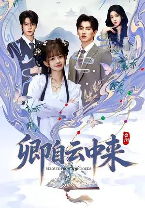 《卿自云中来(60集)钢铁肉肉&祁文婷(夸克网盘)》短剧封面
