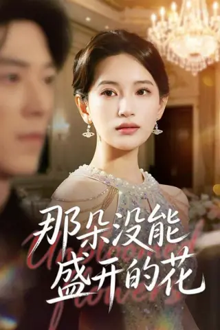 《那朵没能盛开的花（71集）李雪莹＆翟中星（百度网盘）》短剧封面