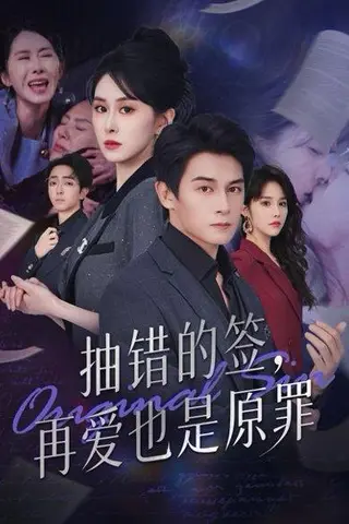 《抽错的签，再爱也是原罪（60集）刘雨杉》短剧封面